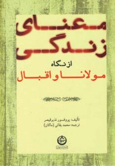 تصویر  معنای زندگی از نگاه مولانا و اقبال